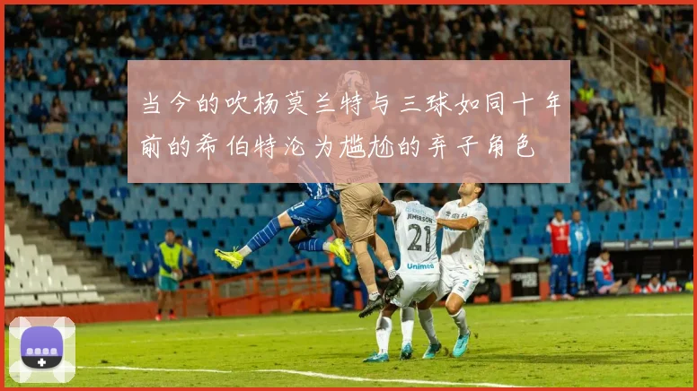 当今的吹杨莫兰特与三球如同十年前的希伯特沦为尴尬的弃子角色