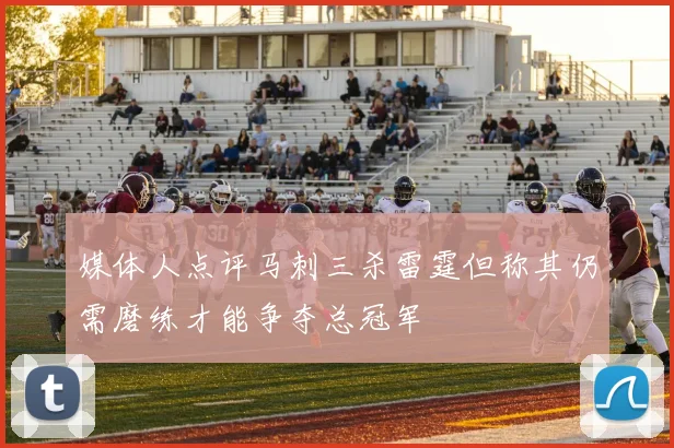媒体人点评马刺三杀雷霆但称其仍需磨练才能争夺总冠军