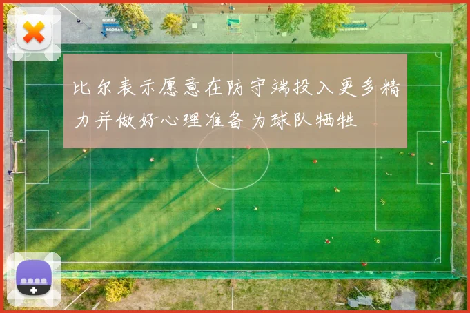 比尔表示愿意在防守端投入更多精力并做好心理准备为球队牺牲