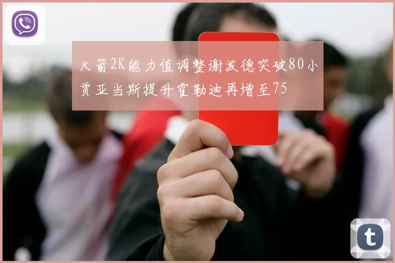 火箭2K能力值调整谢泼德突破80小贾亚当斯提升霍勒迪再增至75
