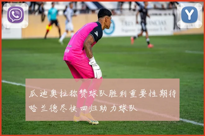 瓜迪奥拉称赞球队胜利重要性期待哈兰德尽快回归助力球队