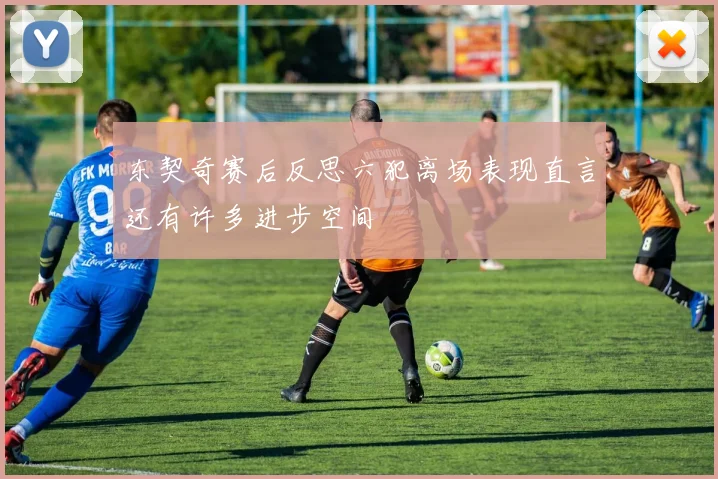 东契奇赛后反思六犯离场表现直言还有许多进步空间
