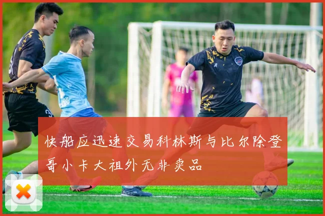 快船应迅速交易科林斯与比尔除登哥小卡大祖外无非卖品