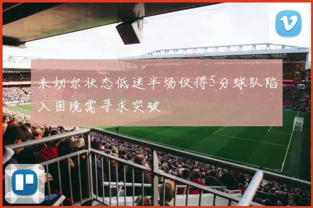 米切尔状态低迷半场仅得5分球队陷入困境需寻求突破