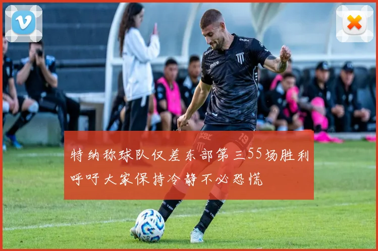 特纳称球队仅差东部第三55场胜利呼吁大家保持冷静不必恐慌