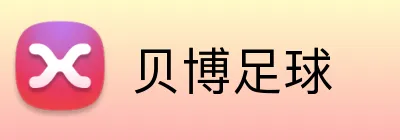 贝博足球 Logo