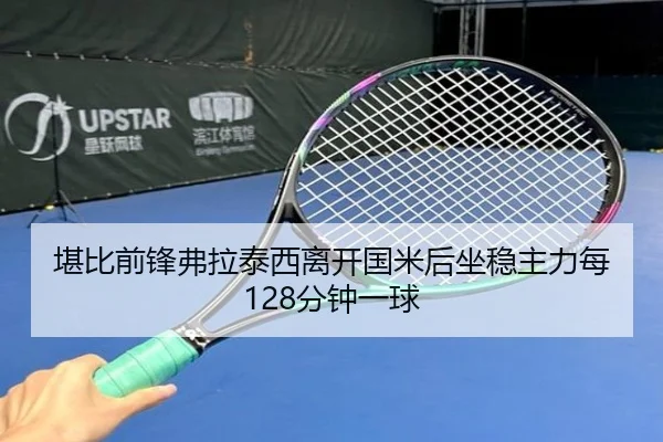 堪比前锋弗拉泰西离开国米后坐稳主力每128分钟一球 - BEIBOSPORTS