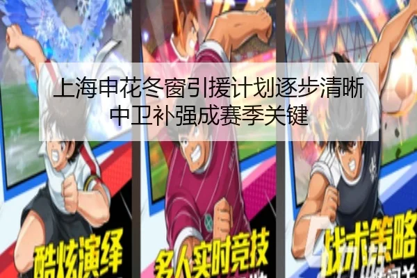 上海申花冬窗引援计划逐步清晰 中卫补强成赛季关键 - BEIBOSPORTS