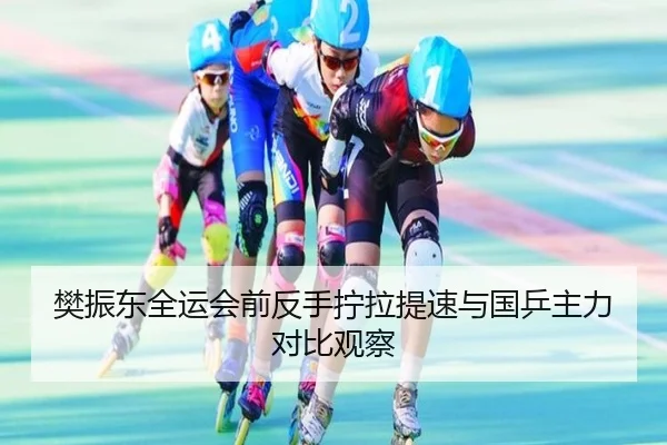 樊振东全运会前反手拧拉提速与国乒主力对比观察 - BEIBOSPORTS